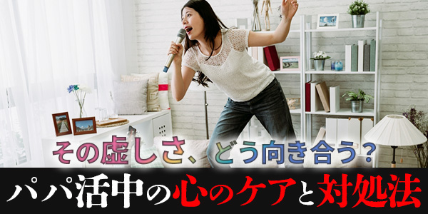 その虚しさ、どう向き合う？パパ活中の心のケアと対処法