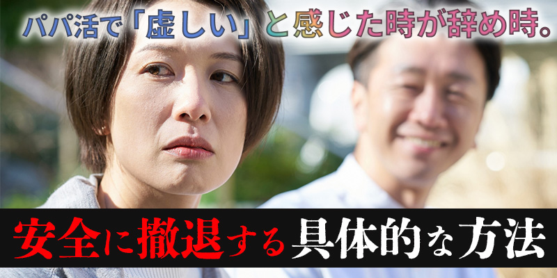 パパ活で「虚しい」と感じた時が辞め時。安全に撤退する具体的な方法
