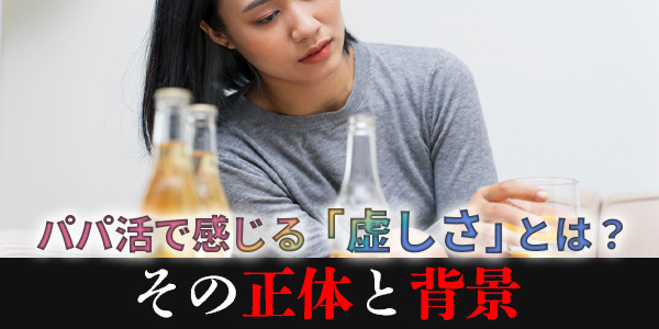 パパ活で感じる「虚しさ」とは？その正体と背景