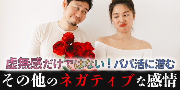 虚無感だけではない！パパ活に潜むその他のネガティブな感情